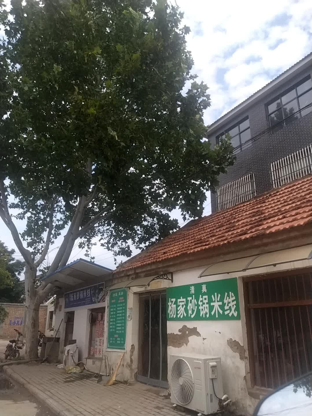 清真杨家砂锅米线