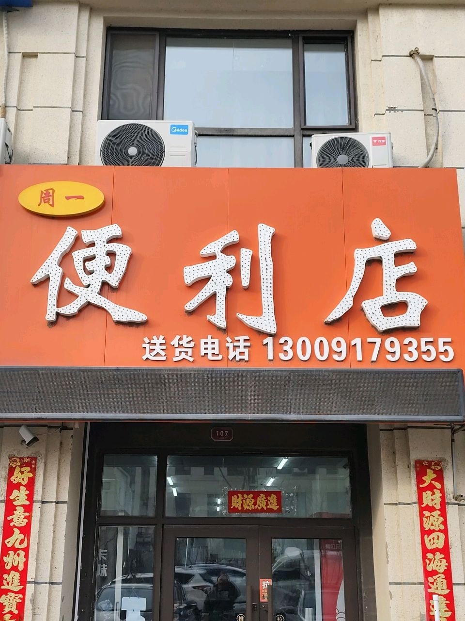 周一便利店