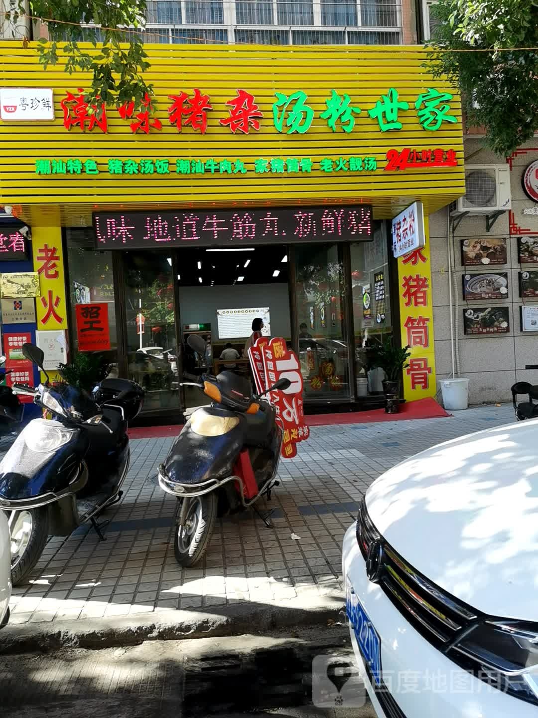 粤珍鲜潮味猪杂汤粉世家(广场路店)