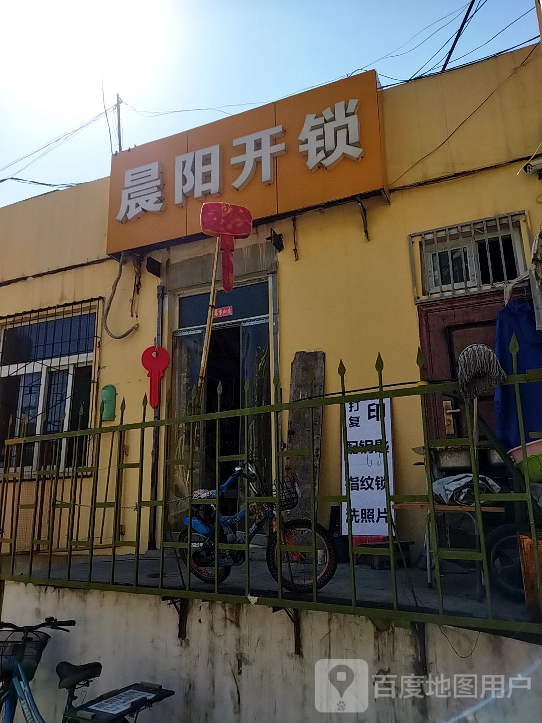 晨阳开锁服务部