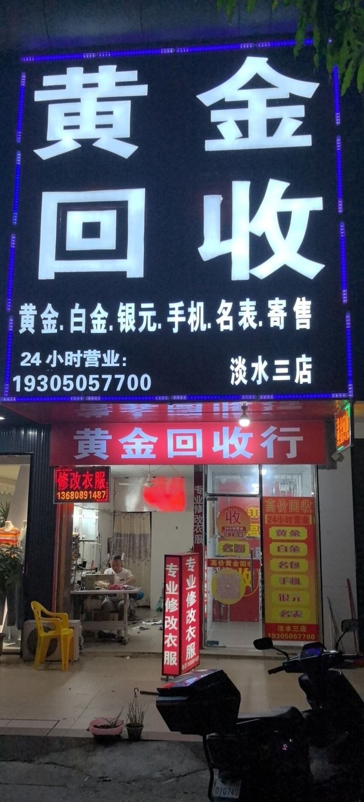 黄金回收行(土湖街店)