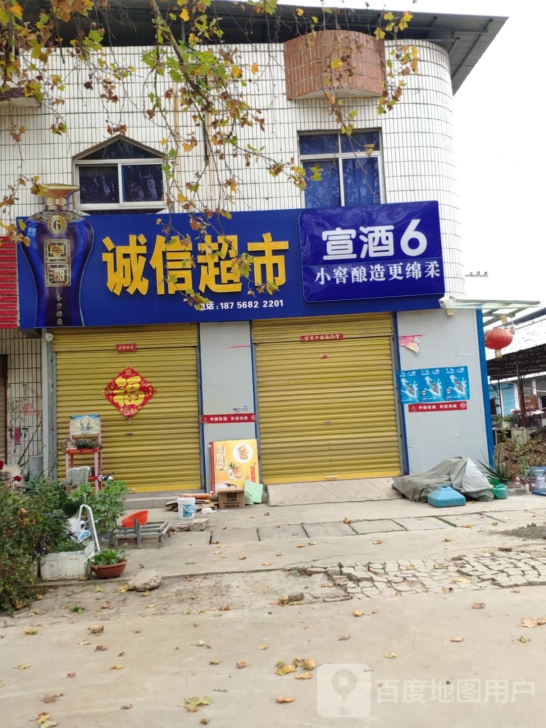 诚信超市
