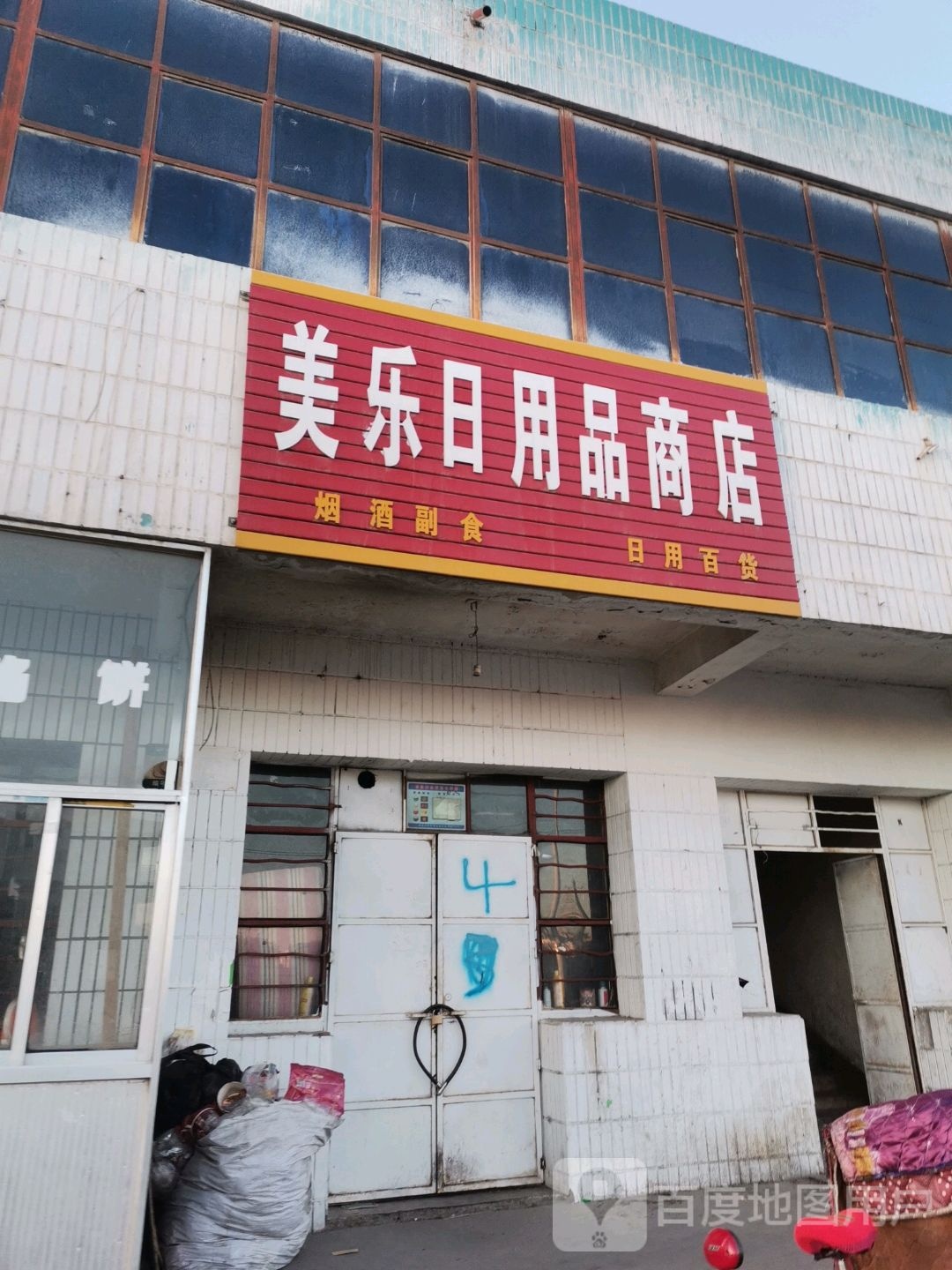 美乐日用品商店