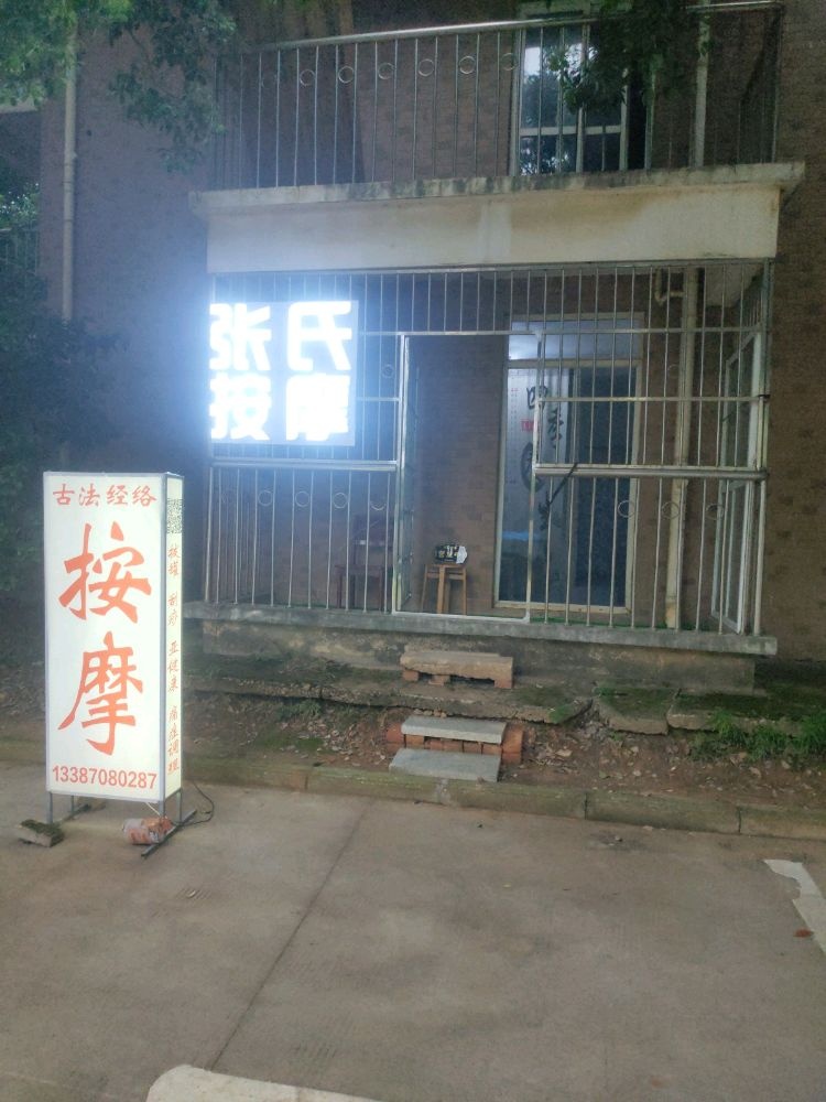 张式按摩(正之阳按摩店)