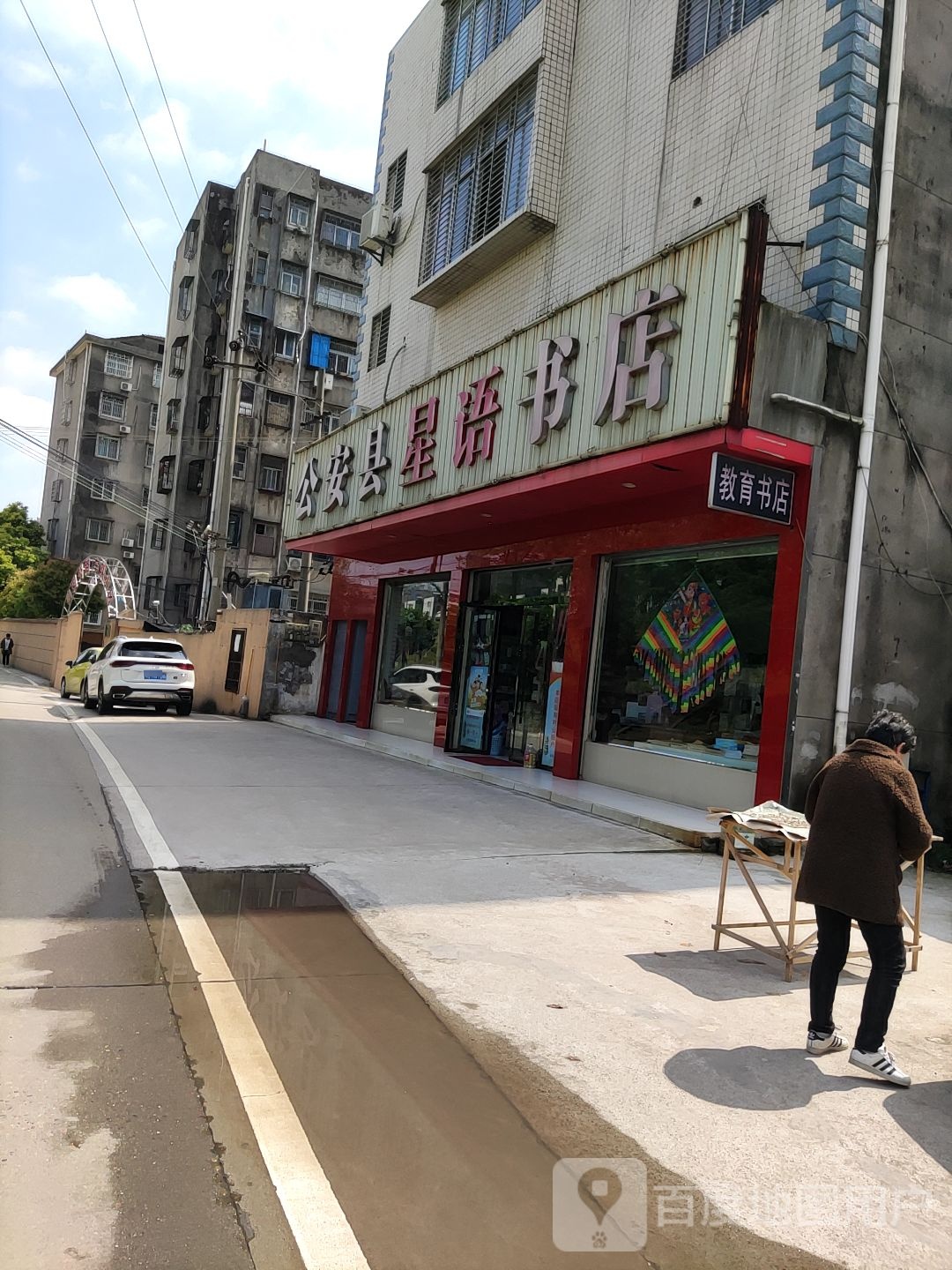 工安县星语书店