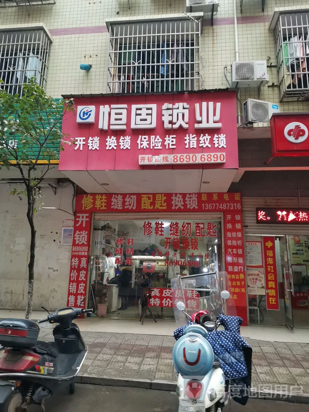 恒固开锁(城西小区店)