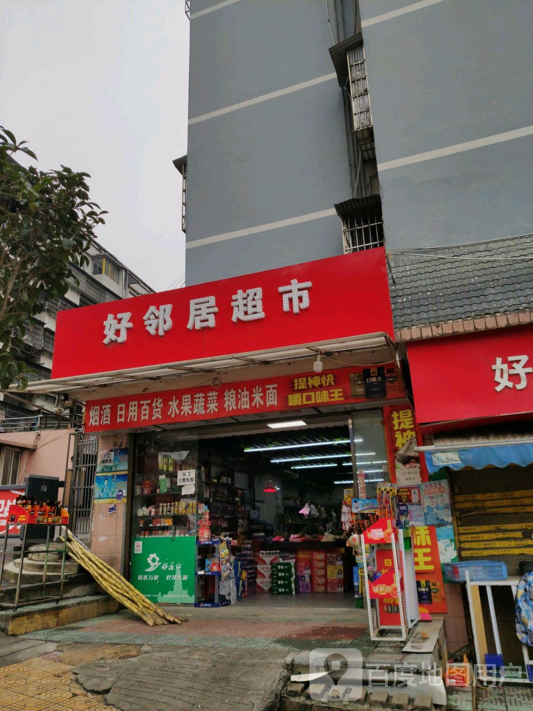 好邻里超市(环城西路店)