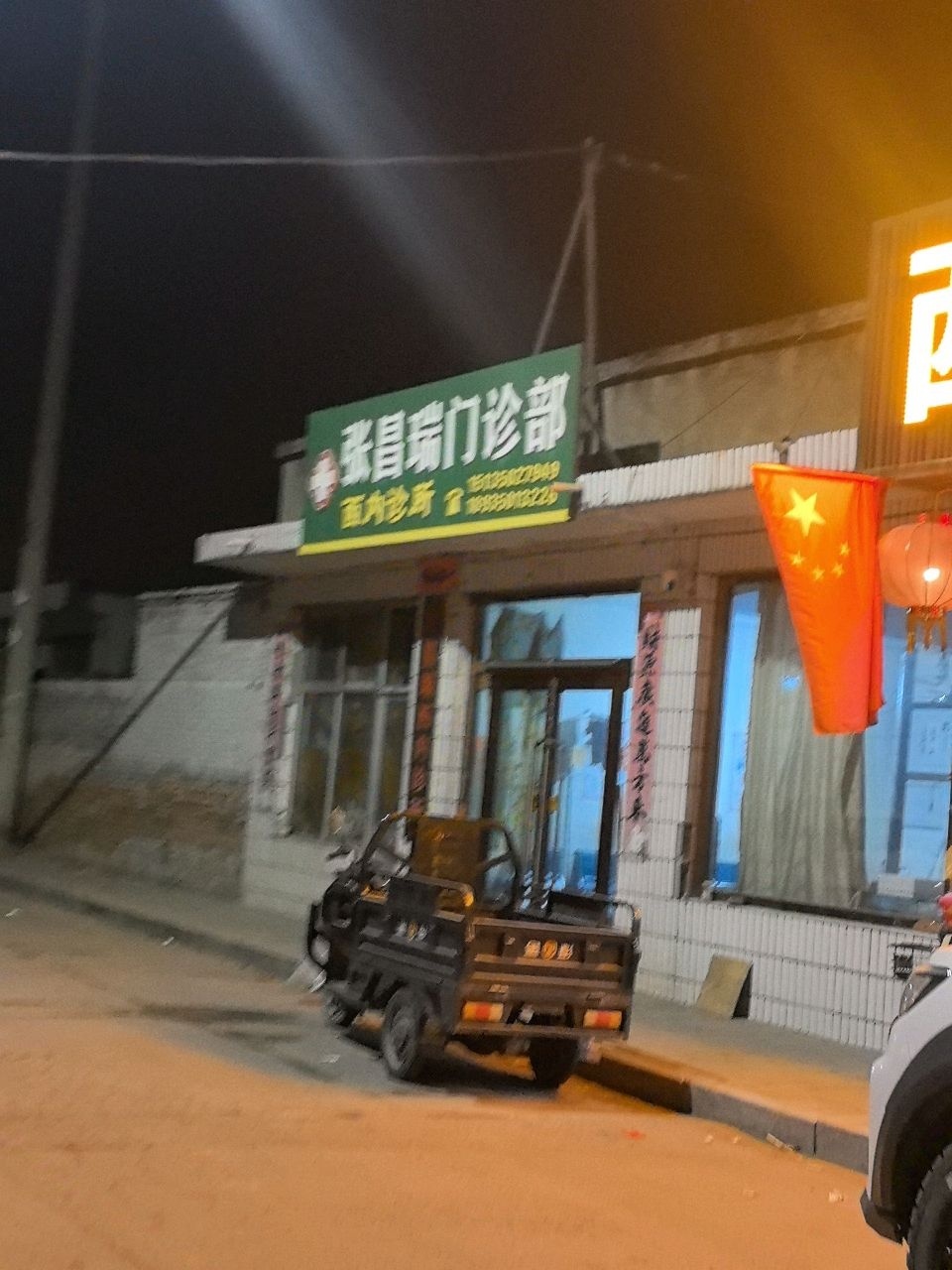 原平市张昌瑞西内诊所