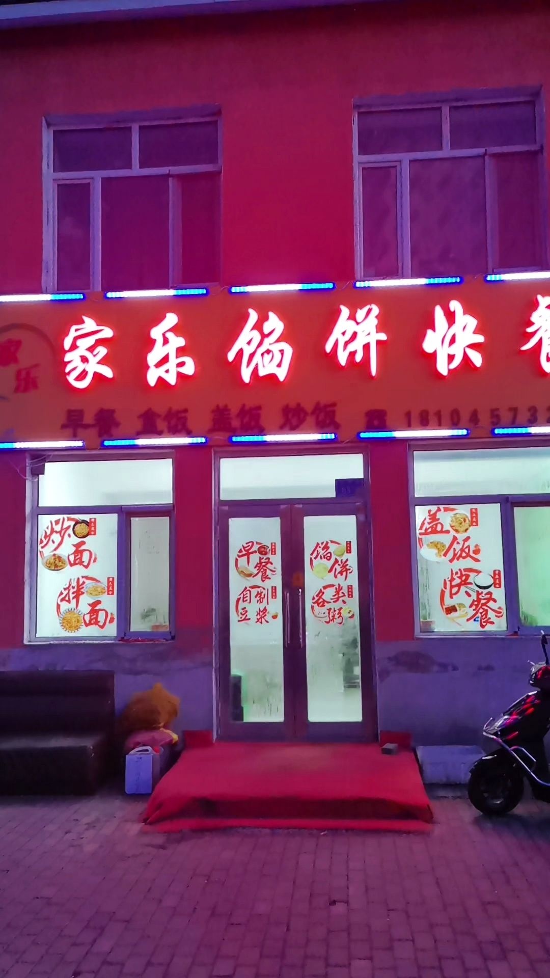 家乐馅饼快餐