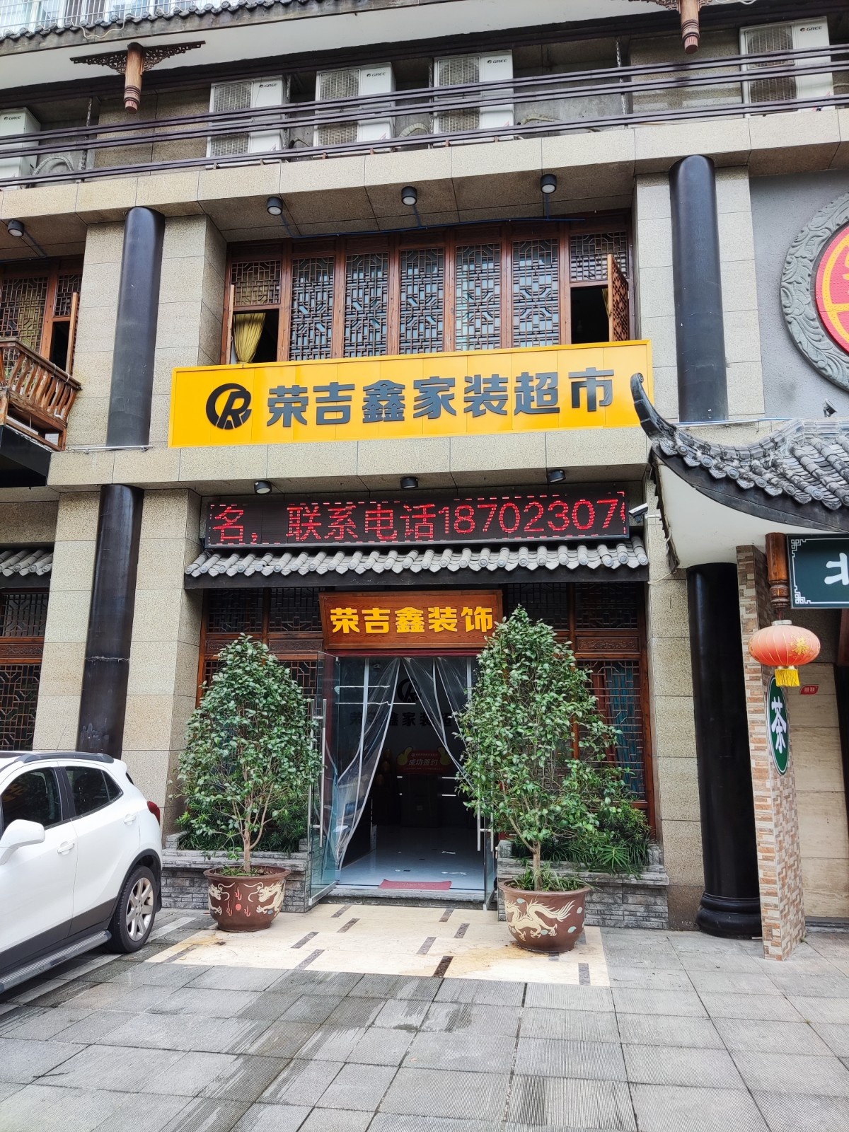 荣吉星家装超市