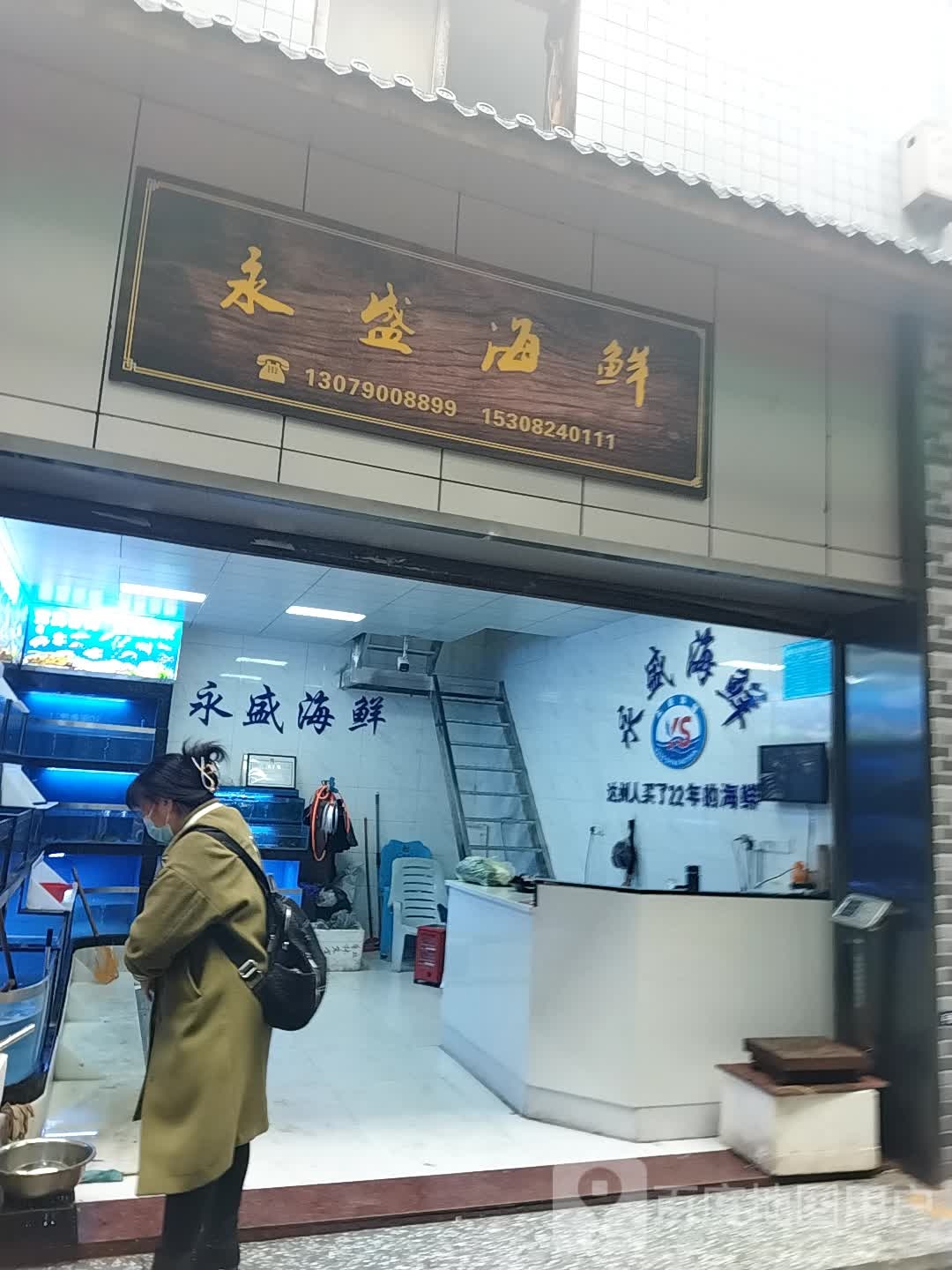 永盛海鲜(朝阳农贸集市店)