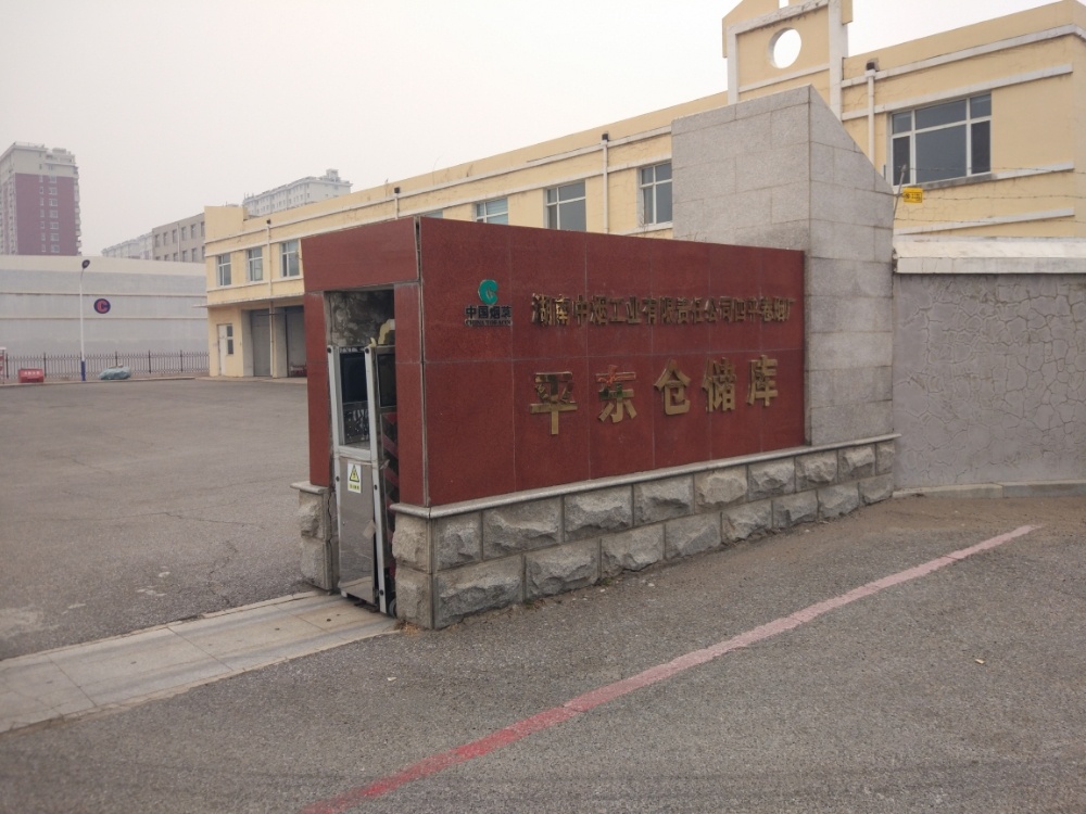 湖南中烟四平卷烟厂平东仓储库(东库区)