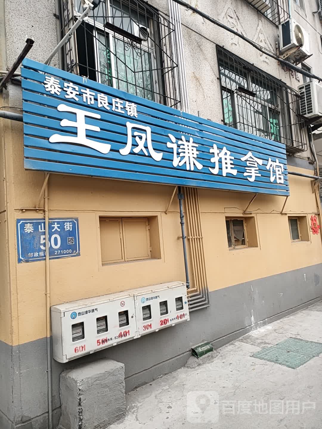 泰安市良庄镇王凤谦推拿馆