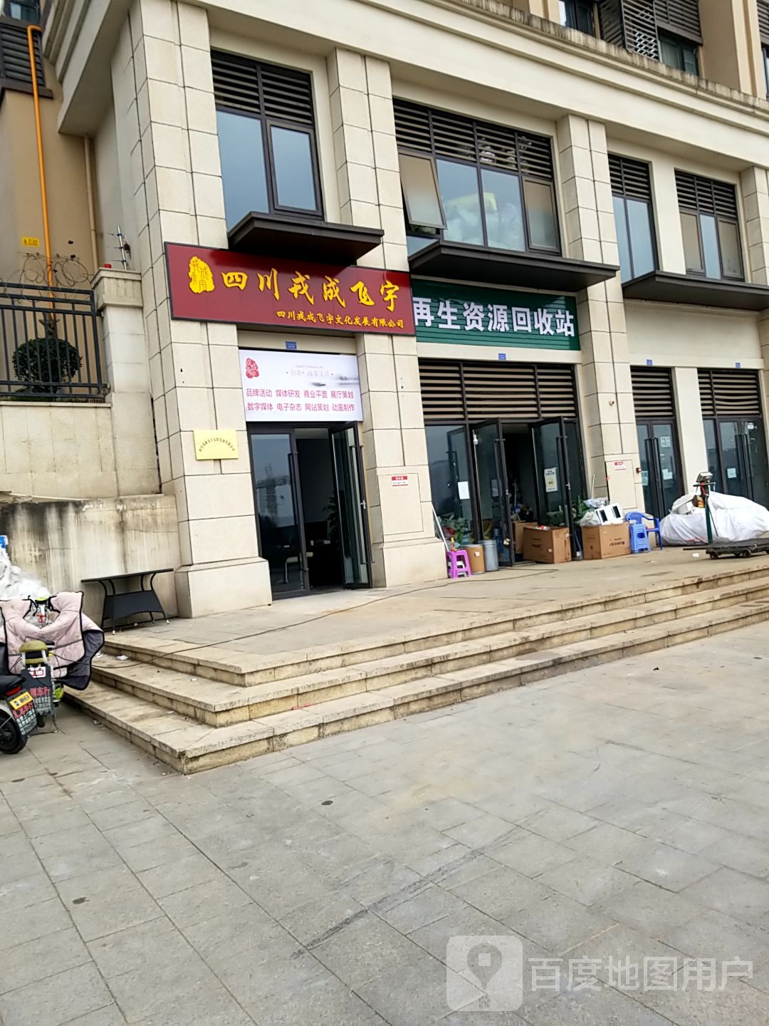 再生资回收站