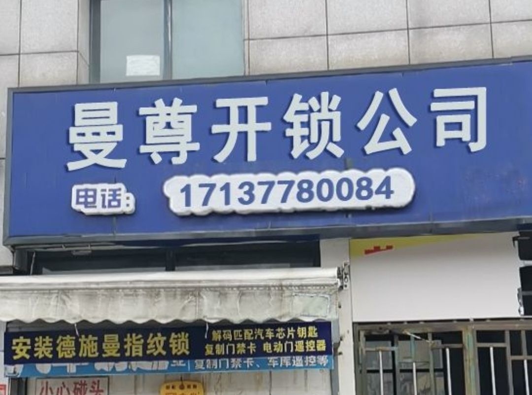 无锡市曼尊开锁公司