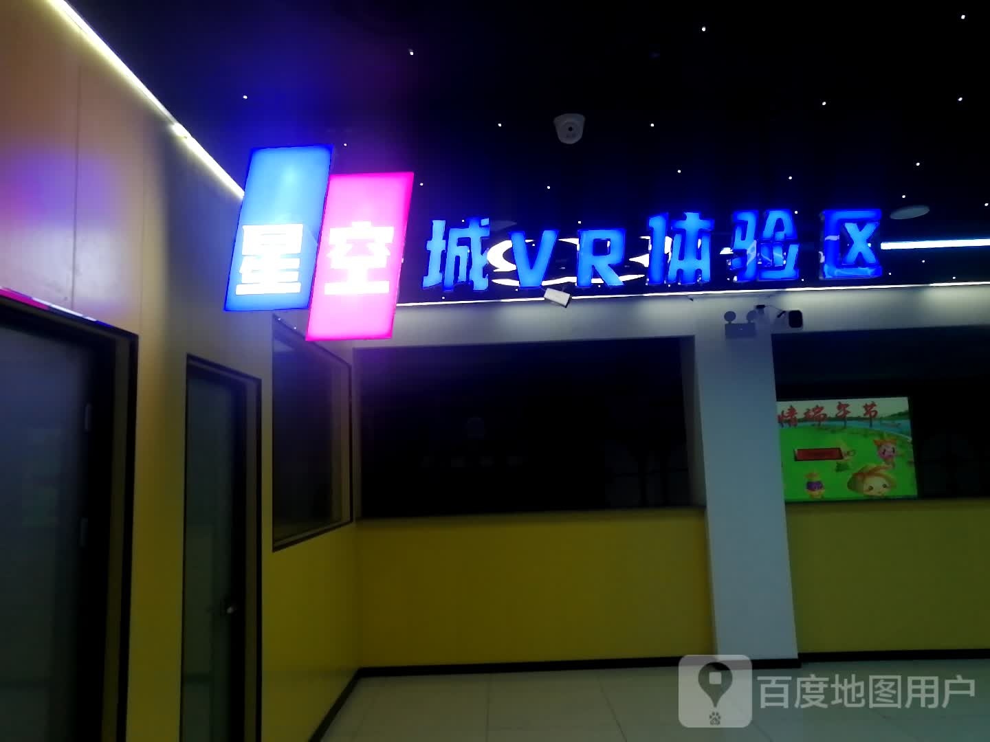 星空城VR体验区(新天地购物中心店)