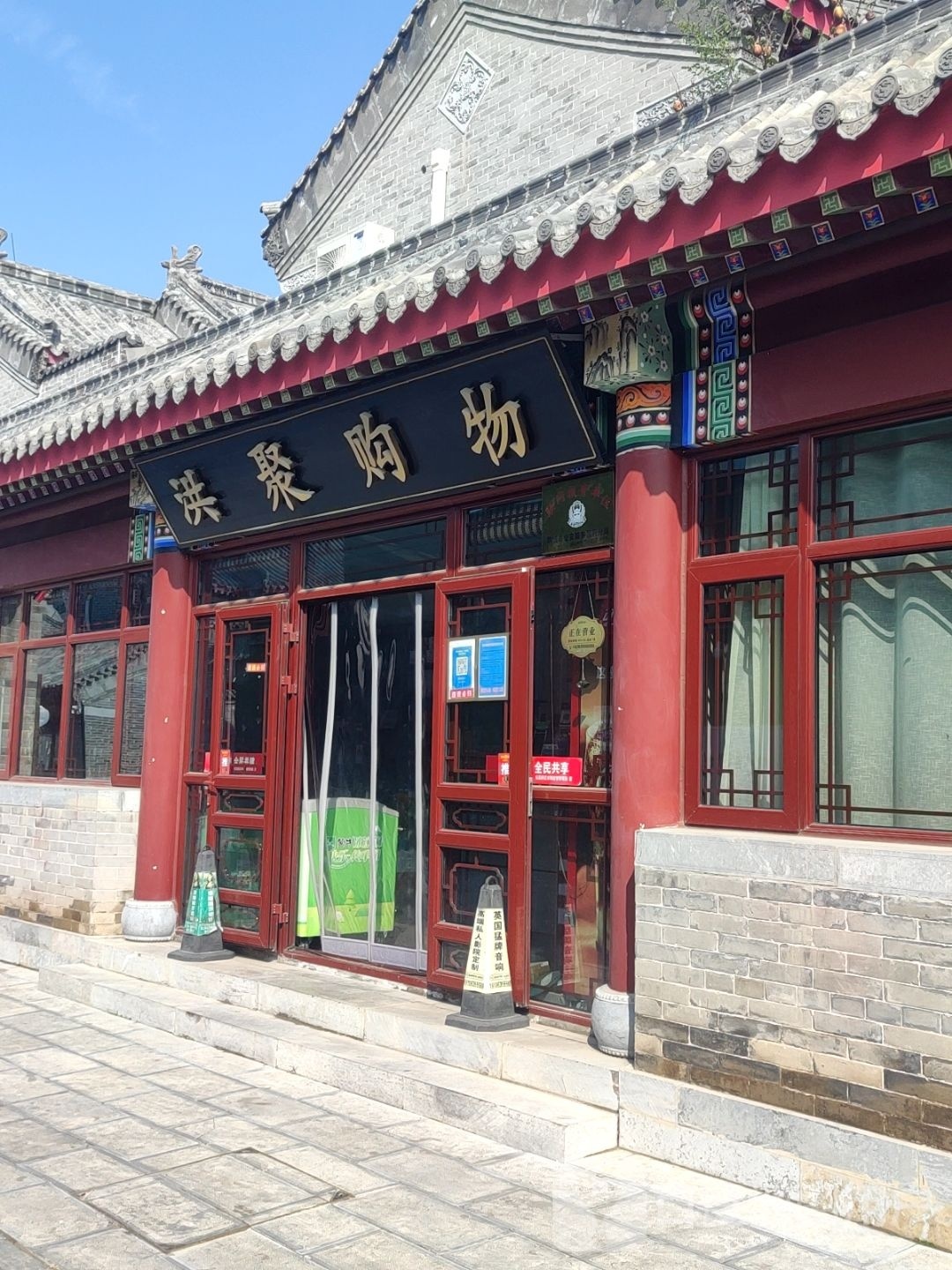 洪聚购物中心