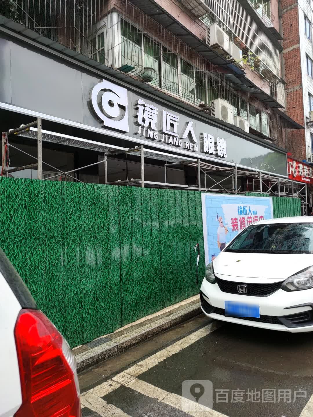 睛匠人眼镜(民生路店)