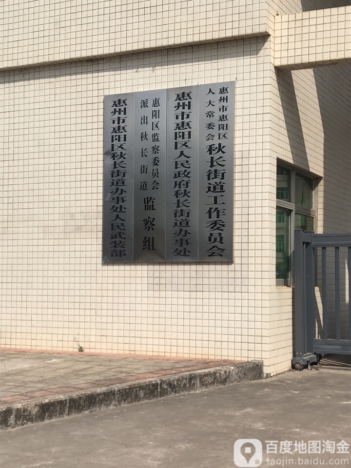惠州市惠阳区人民政府秋长街道办事处