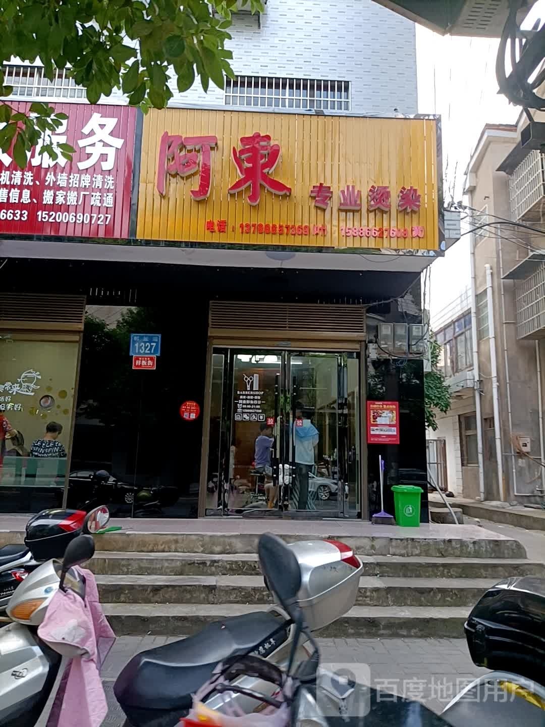 阿东发艺
