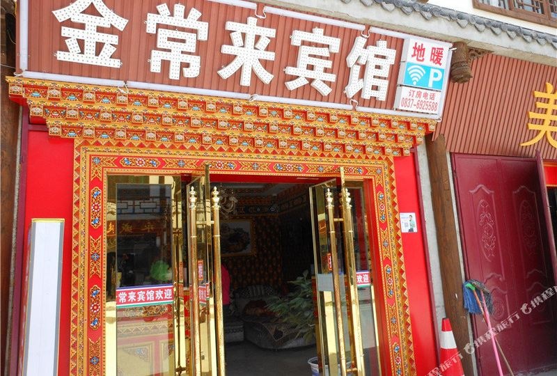 松潘金常来宾馆