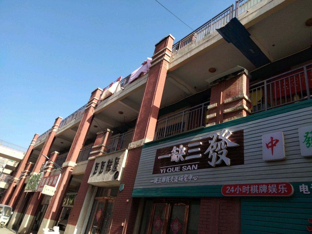 一缺三棋牌室