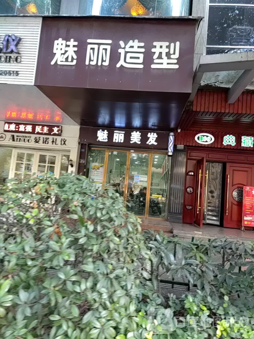 魅丽造型(公园路店)