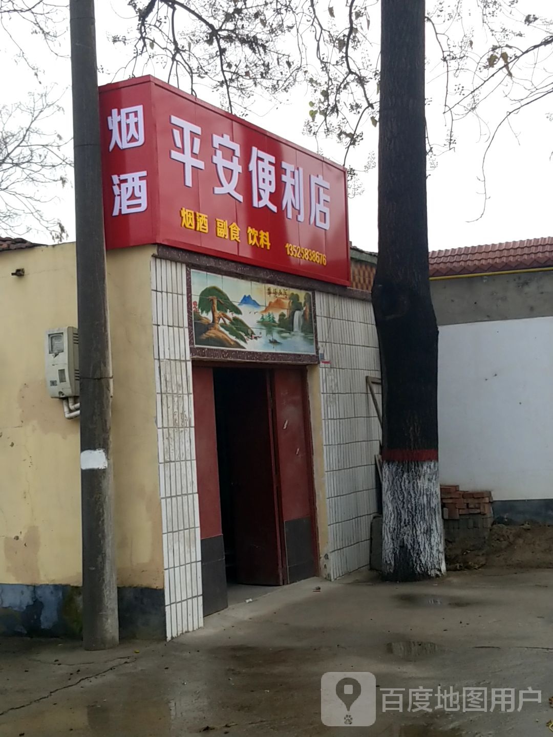 平安时便利店