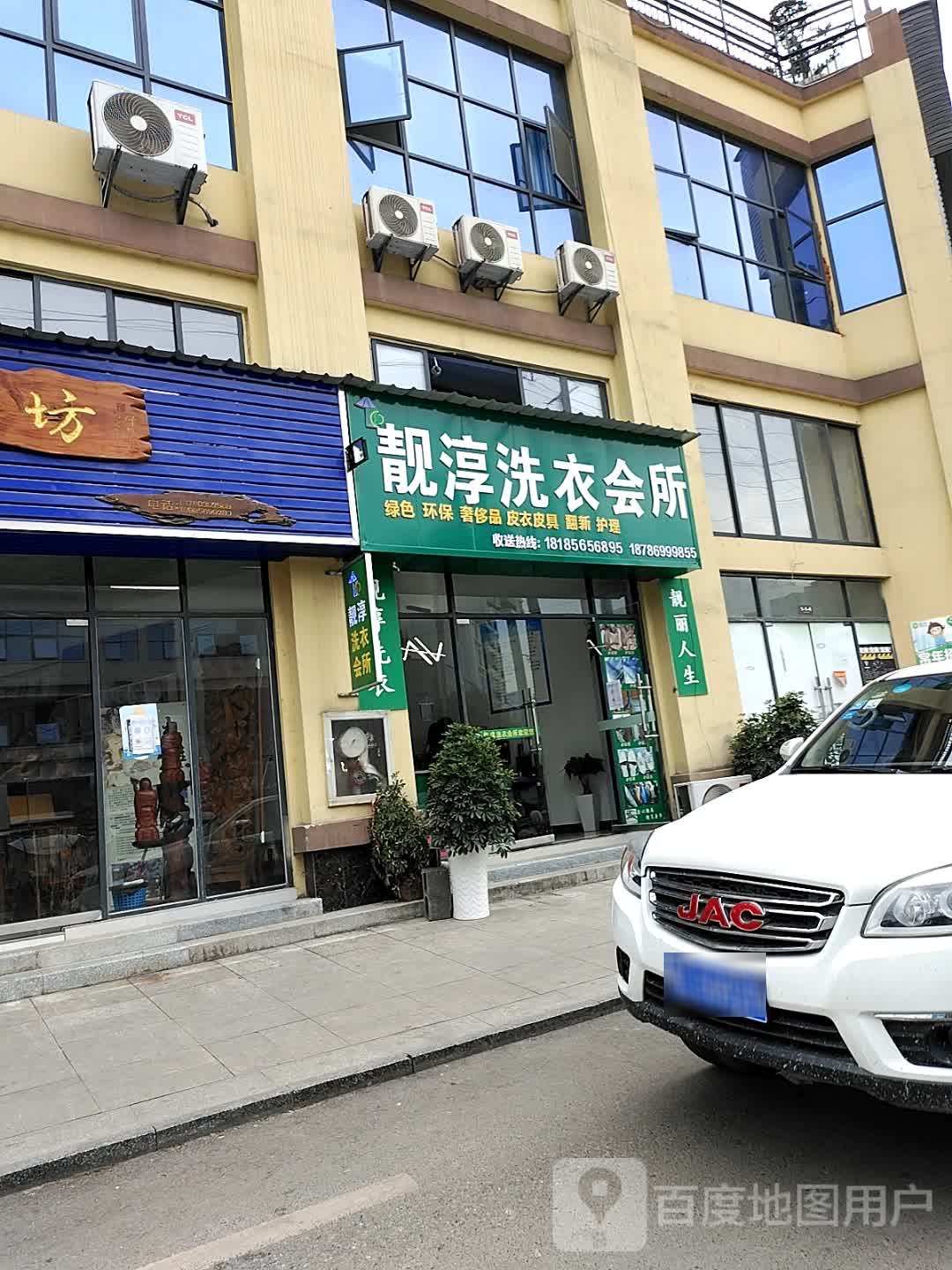 靓淳洗衣会所