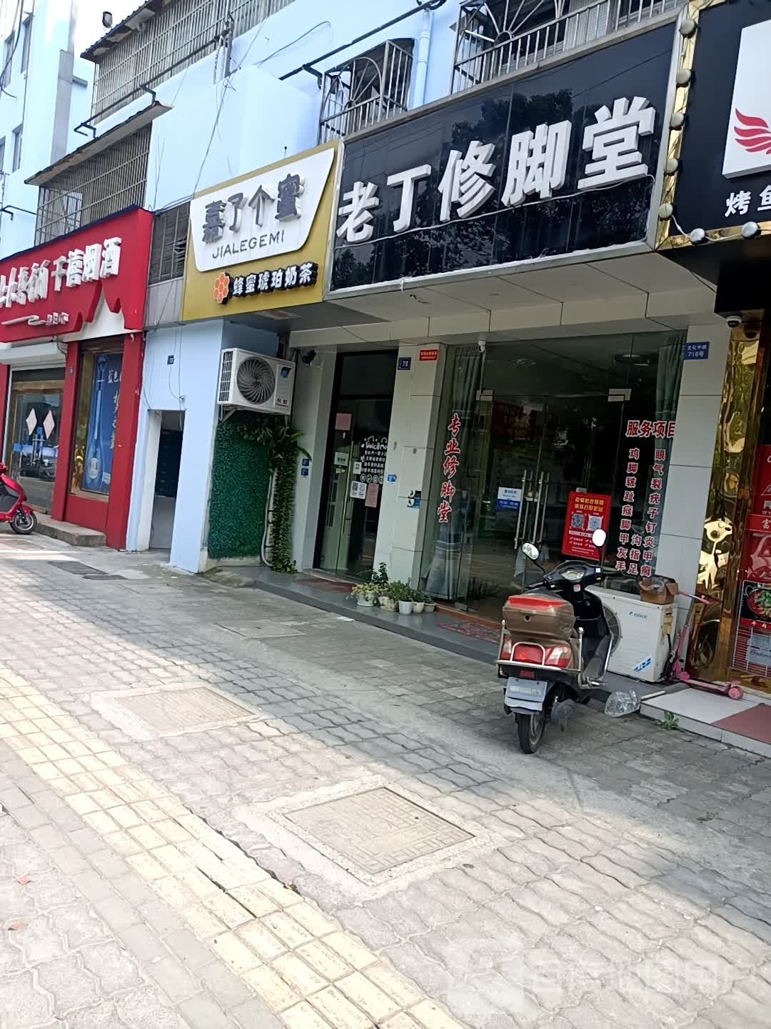 老丁修脚堂