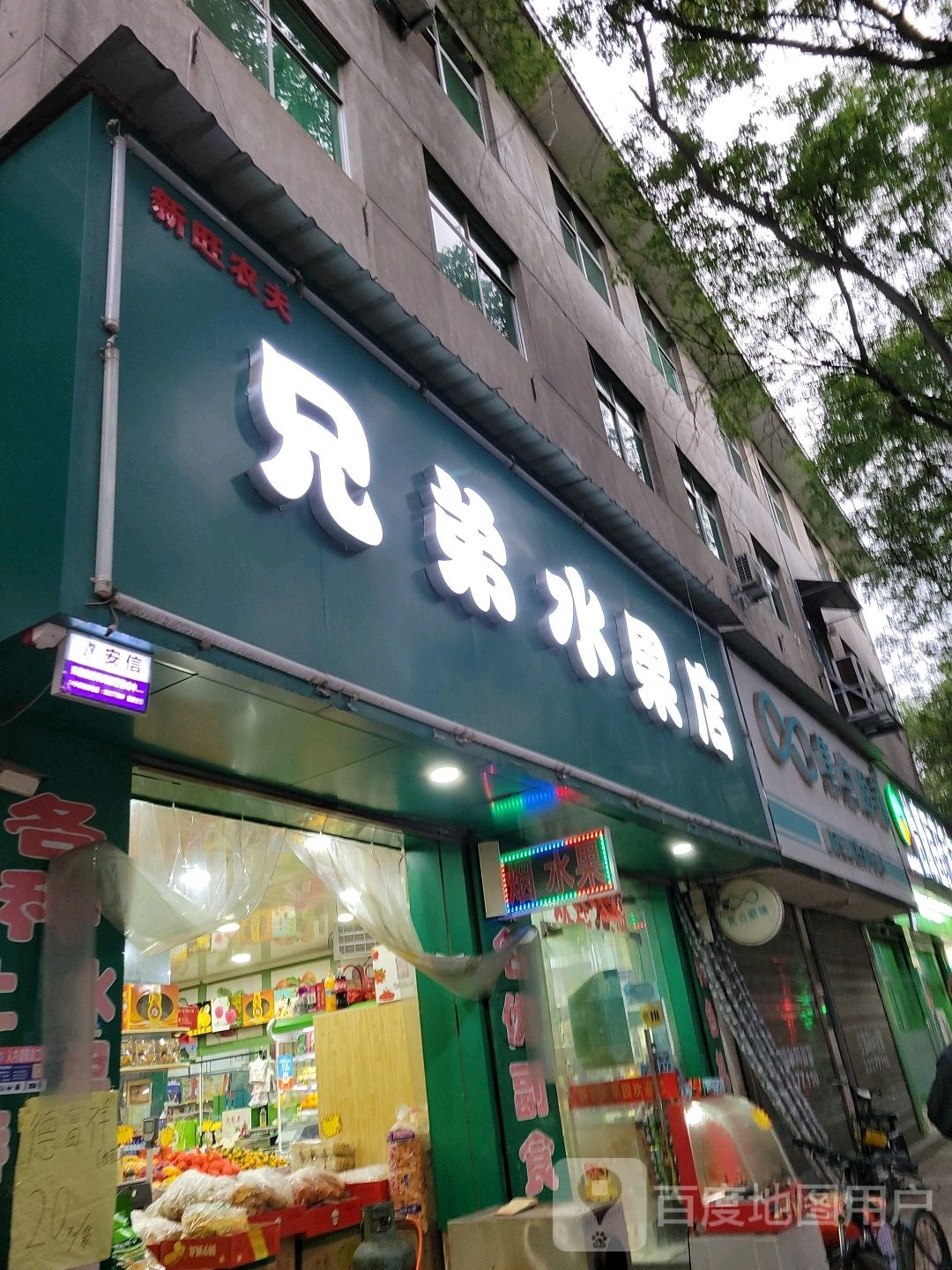 兄弟水果店