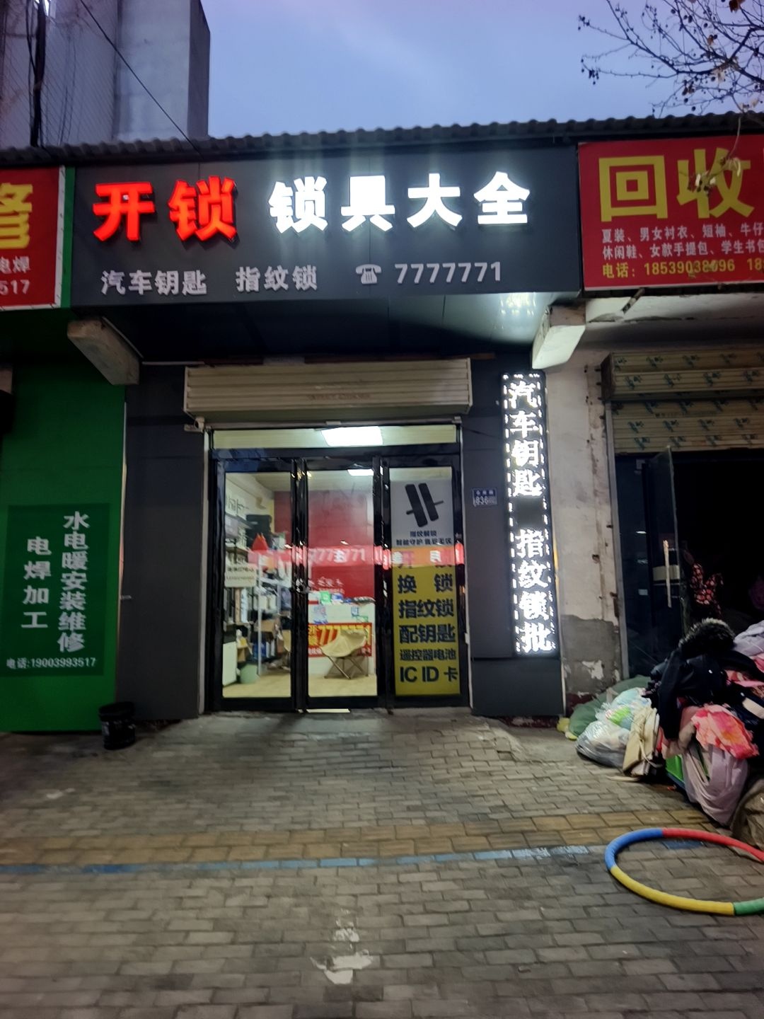 开锁锁具大全汽车钥匙指纹锁