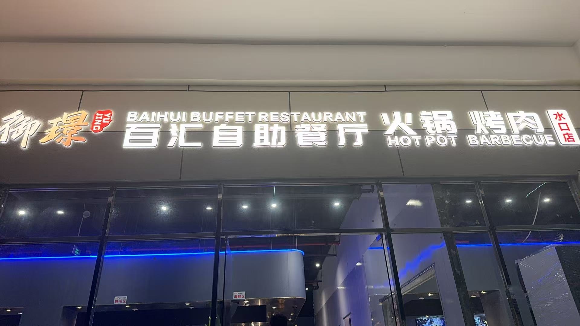 御璟百汇自助餐厅