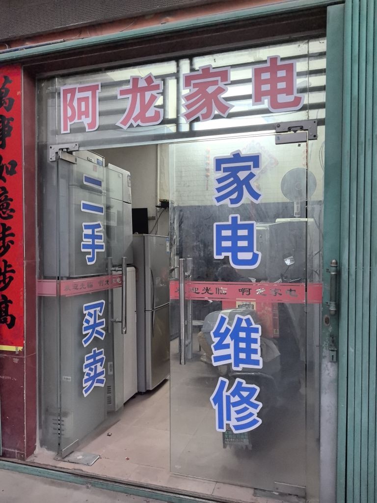 啊龙家电维修