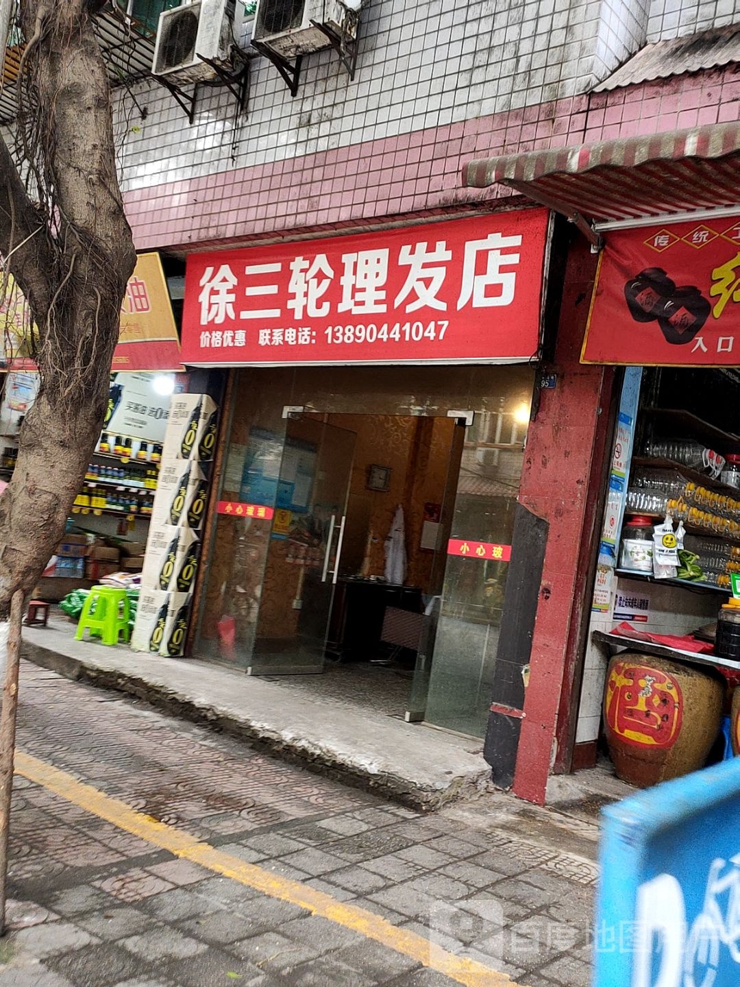 徐三轮理发店