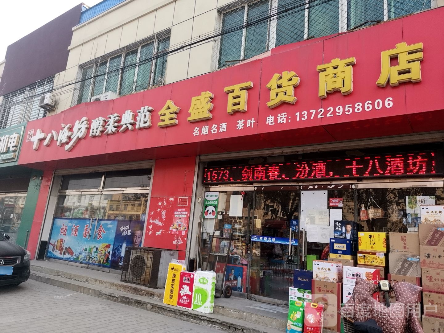 全盛百货商店