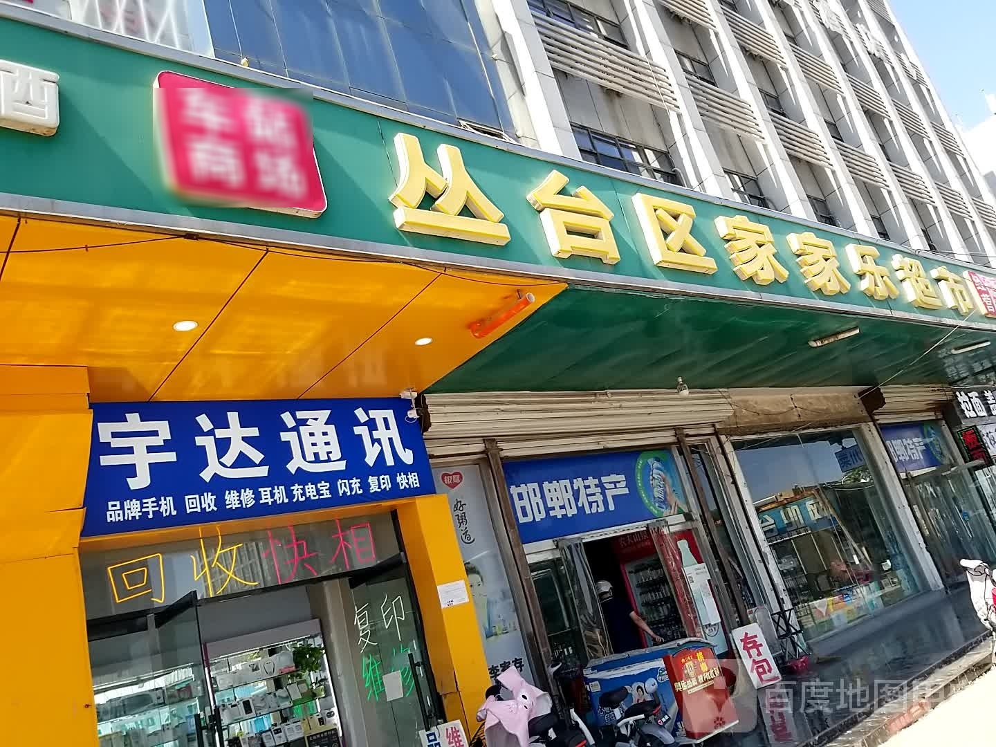 意达通讯(浴新北大街店)