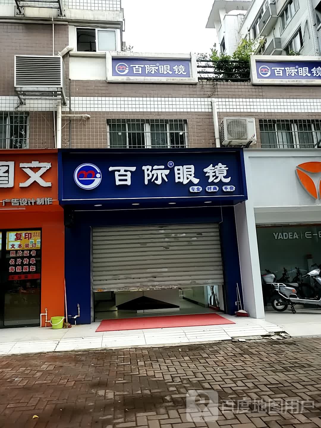 百际眼睛(汇达店)