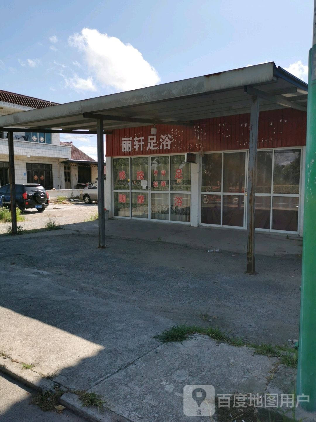 丽轩足浴
