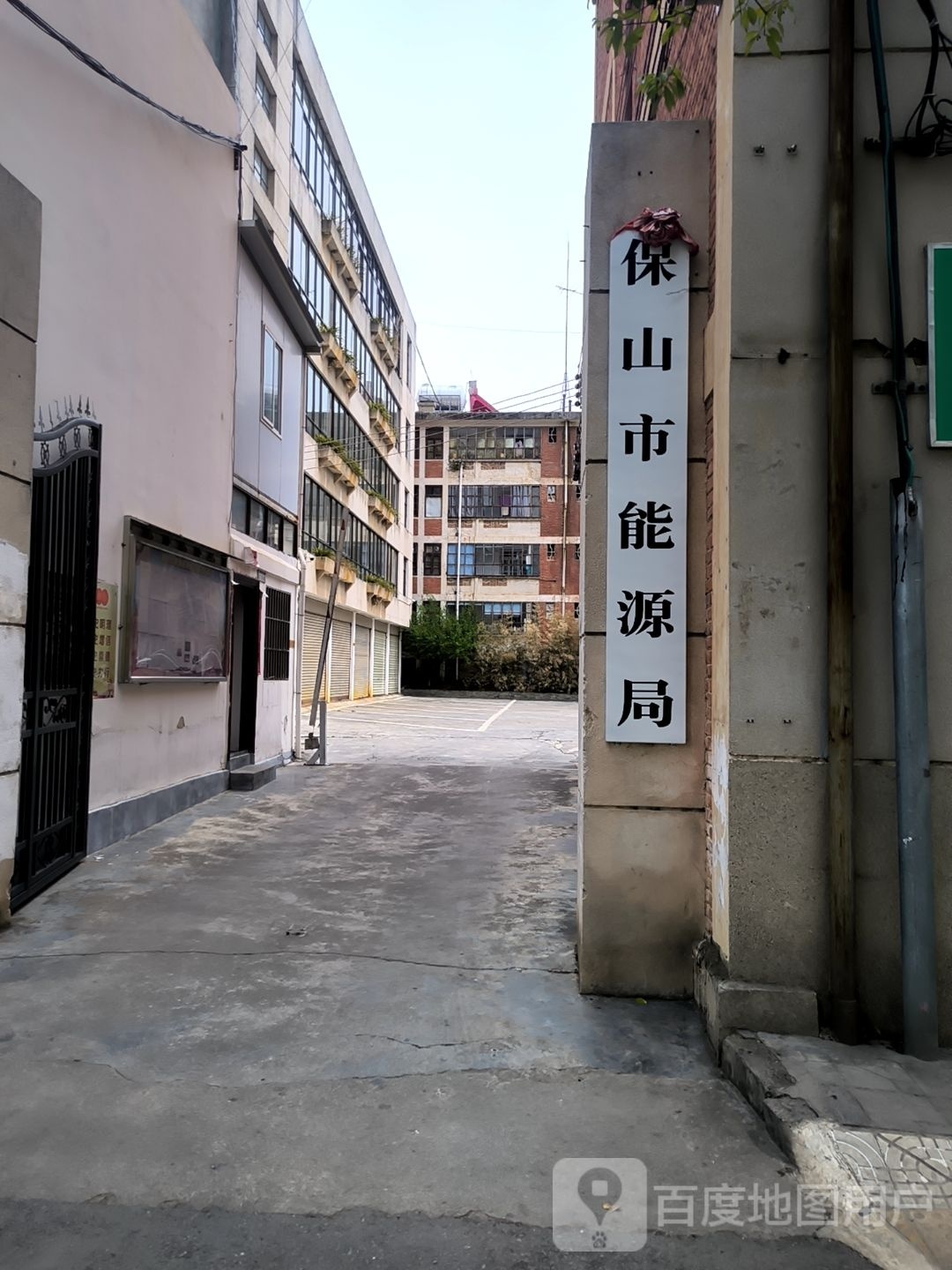 保山市能源局