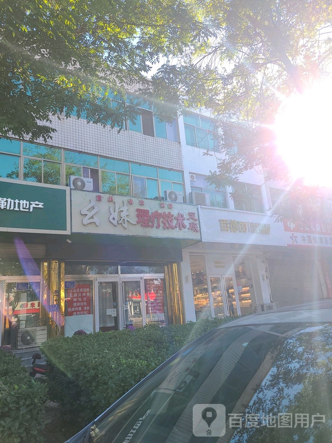 幺妹理疗