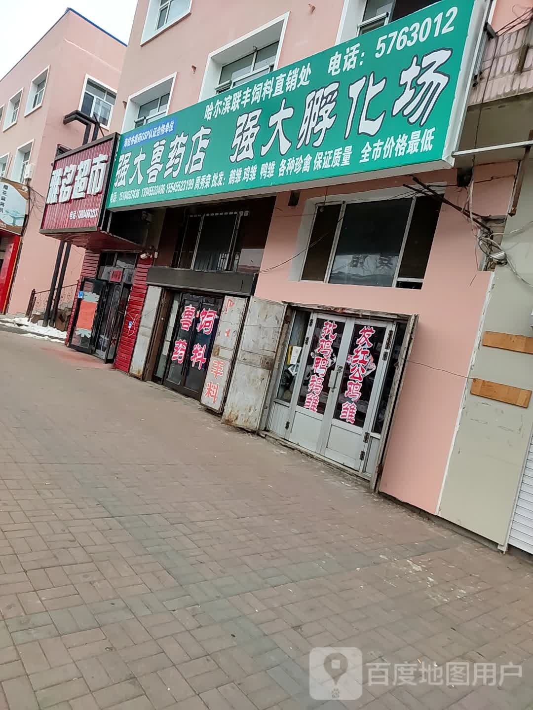 雅铭超市