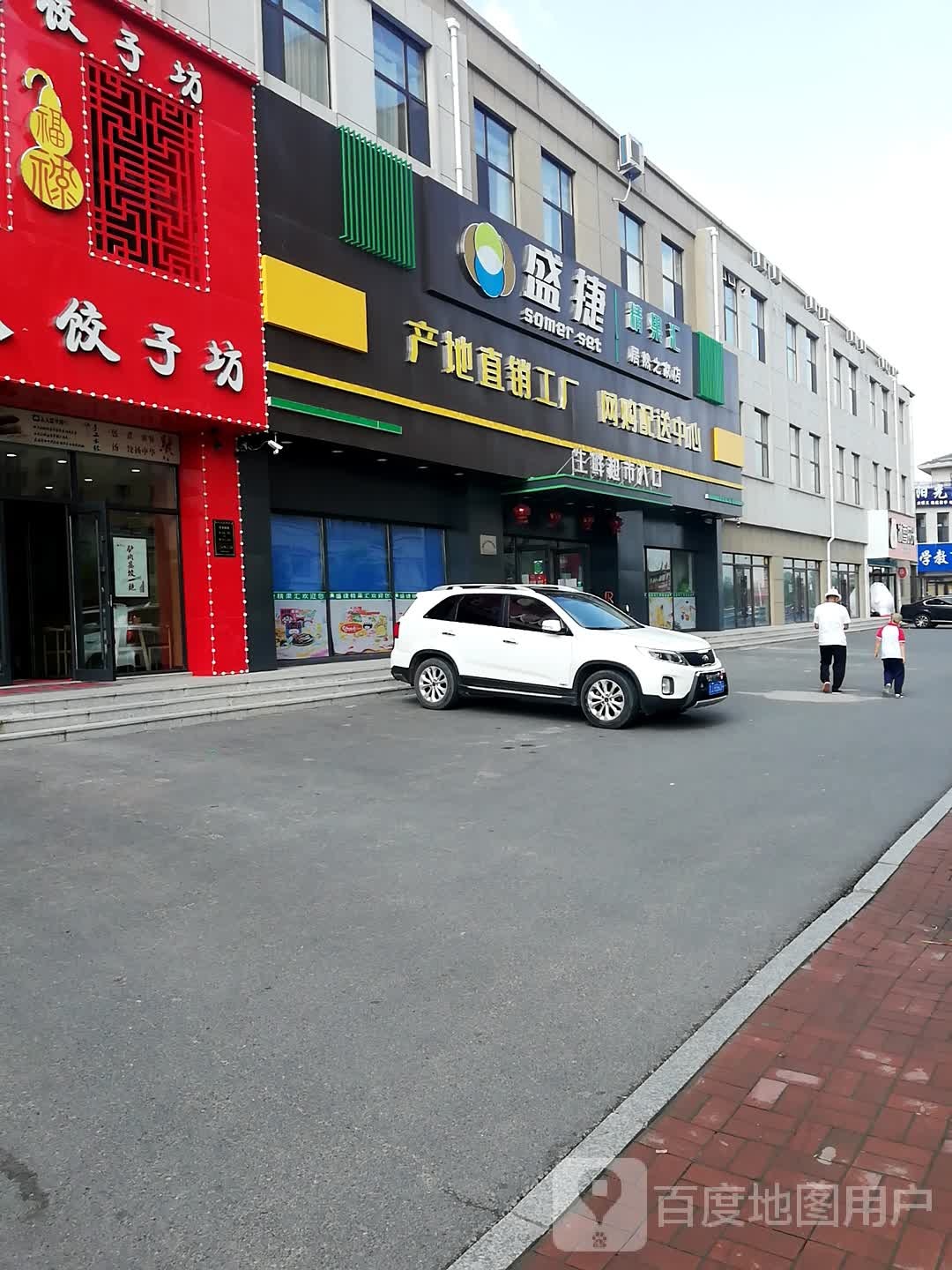 盛捷精果汇生鲜超市(居然之家店)