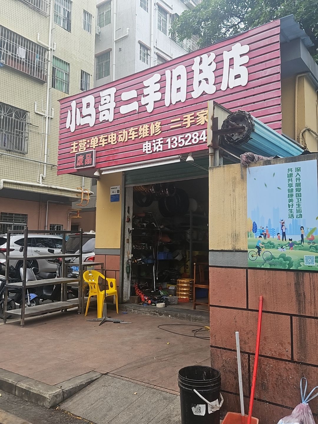 小马哥二手旧货店(粤华路店)