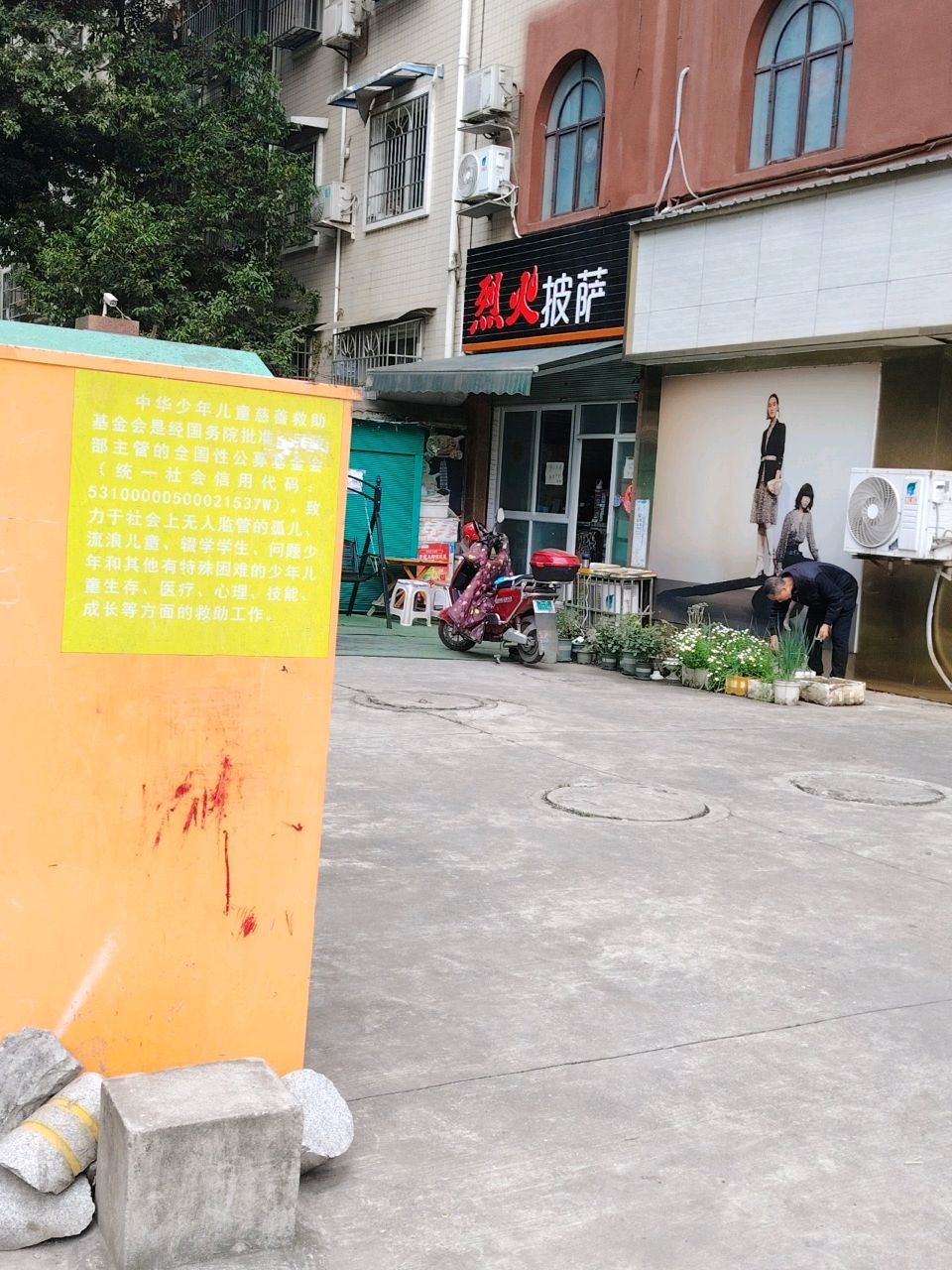 烈火披萨