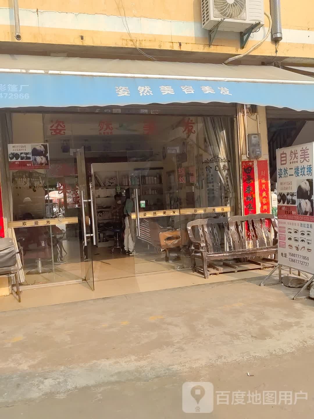美君美容美发店