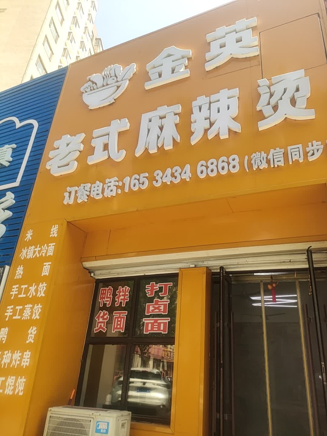 金英老式麻辣烫
