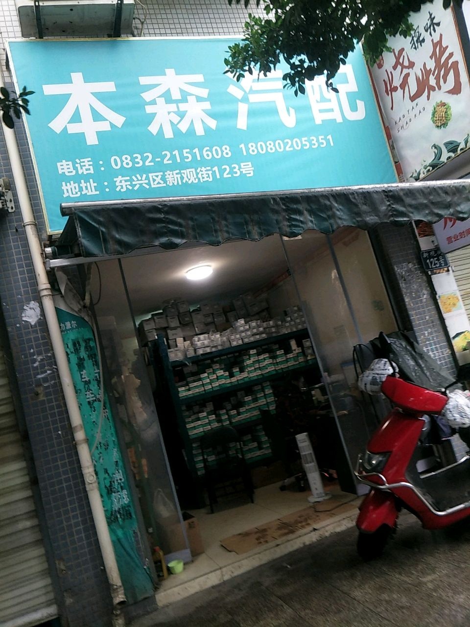 本森汽配