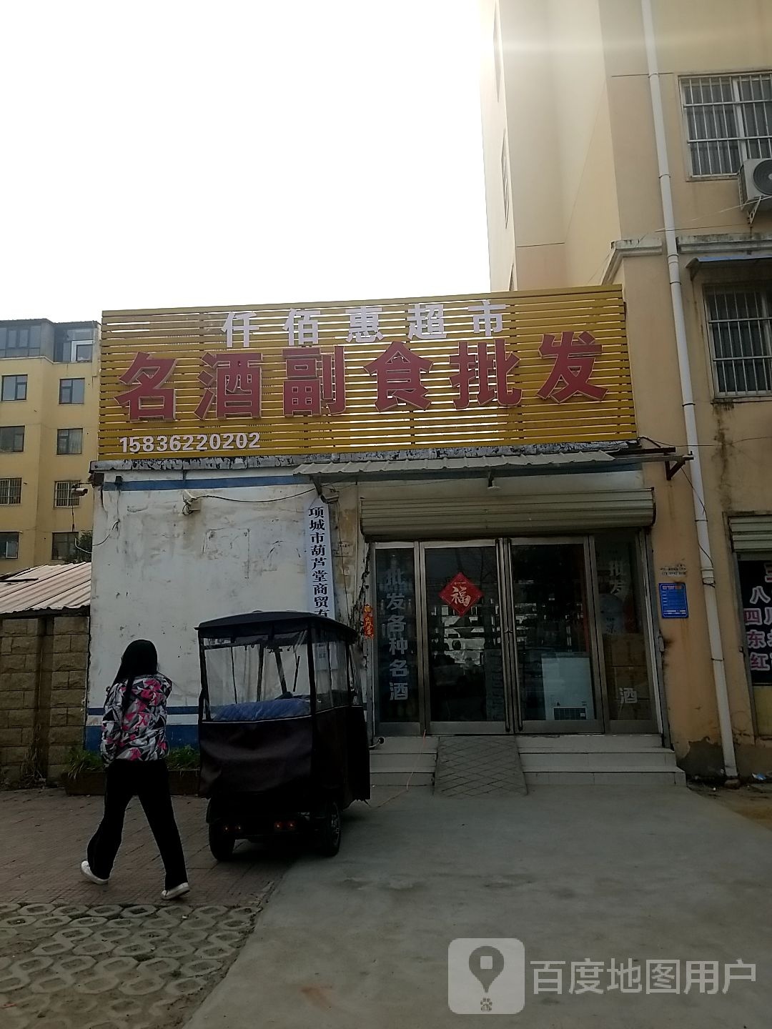 仟佰惠超市(宜人路店)