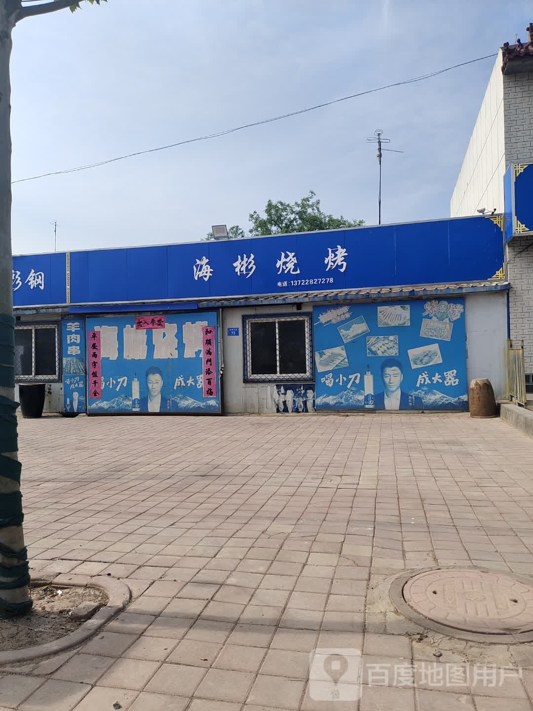 海彬烧烤
